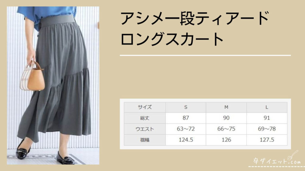 アシメ一段ティアードロングスカート　画像とサイズ表