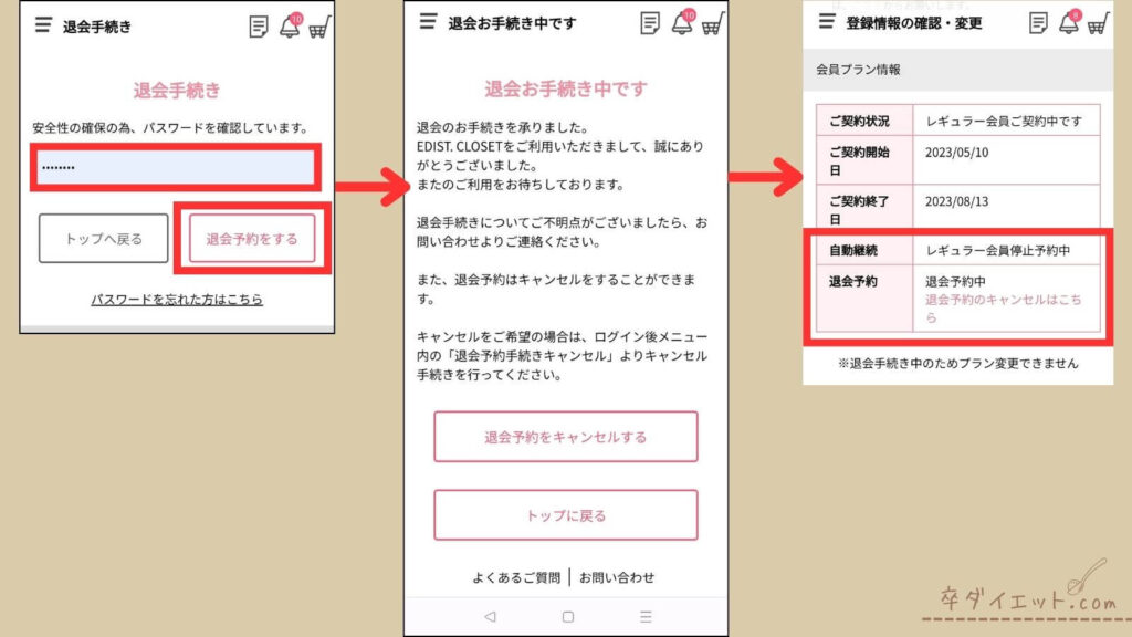 エディストクローゼット 退会手続き画面