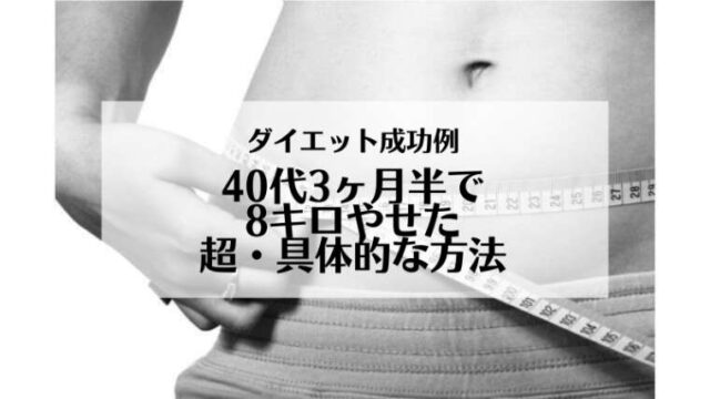 40代3ヶ月半で8キロやせた具体的方法 ダイエット成功例 すーたろぐ 運動嫌いの40代さん卒ダイエットしよ