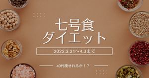 モチノマド 七号食ダイエット 記事アイキャッチ