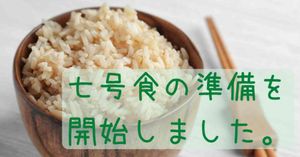 頑張らないくらし 七号食ダイエット体験談 記事アイキャッチ