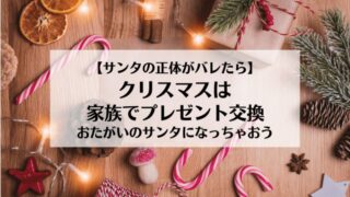 サンタの正体がバレたら　クリスマスは家族でプレゼント交換