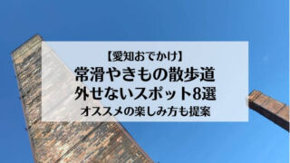 【愛知おでかけ】常滑やきもの散歩道 外せないスポット8選 オススメの楽しみ方も提案