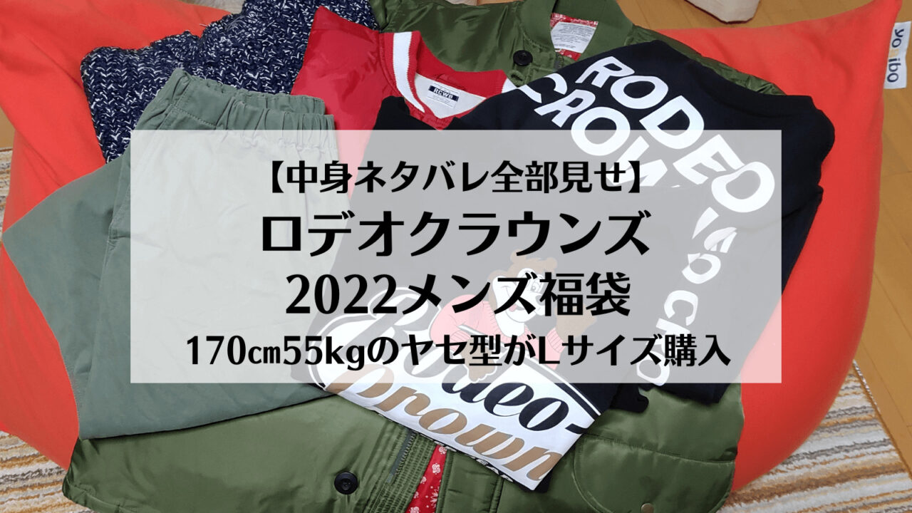 中身ネタバレ全部見せ！ロデオクラウンズ2022メンズ福袋