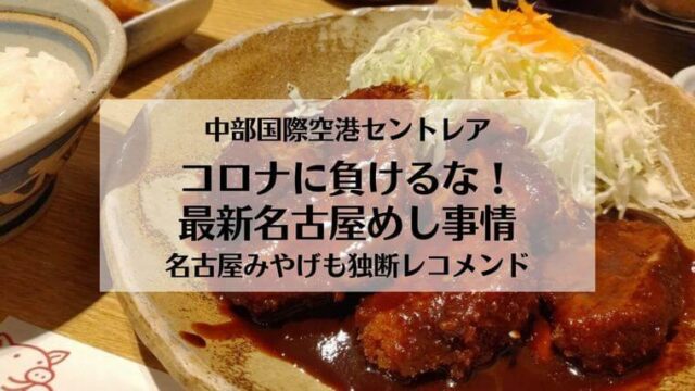 中部国際空港セントレア　コロナに負けるな！最新名古屋めし事情　名古屋土産も独断レコメンド