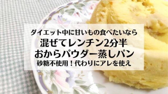 ダイエット中に甘いもの食べたいなら 混ぜてレンチン2分半 おからパウダー蒸しパン 砂糖不使用!代わりにアレを使え