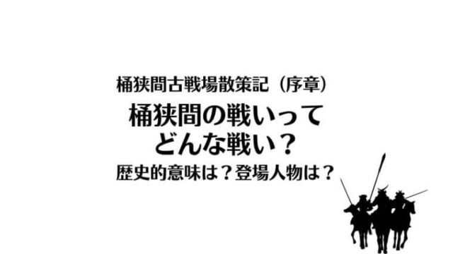 桶狭間古戦場散策記（序章）桶狭間の戦いってどんな戦い？歴史的意味は