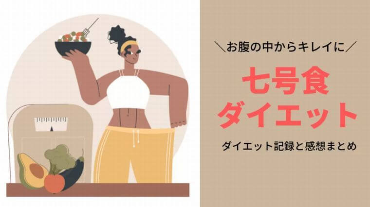 なき虫なゆさん 七号食ダイエット体験談 記事アイキャッチ