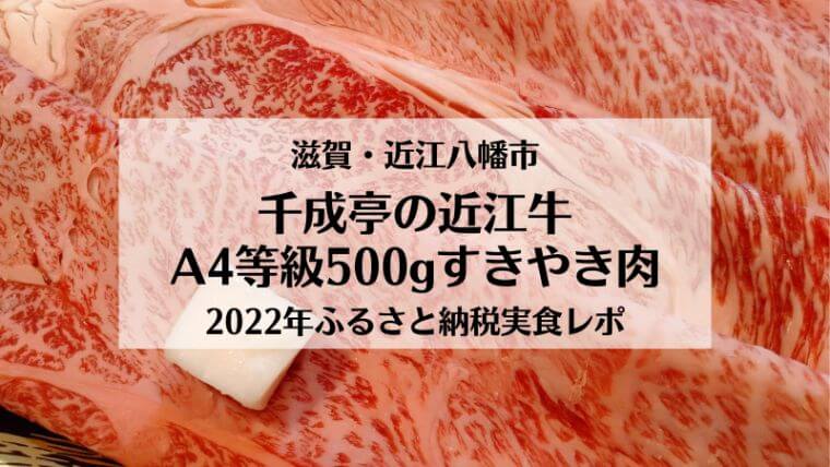 千成亭の近江牛すき焼き肉がおいしすぎ！2022年ふるさと納税返礼品実食レポ！（滋賀・近江八幡市返礼品）｜すーたろぐ