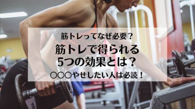 筋トレってなぜ必要?筋トレで得られる5つの効果とは?○○○やせしたい人は必読!