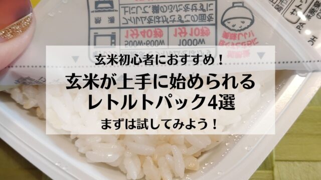 玄米初心者におすすめ!玄米が上手に始められるレトルトパック4選!まずは試してみよう