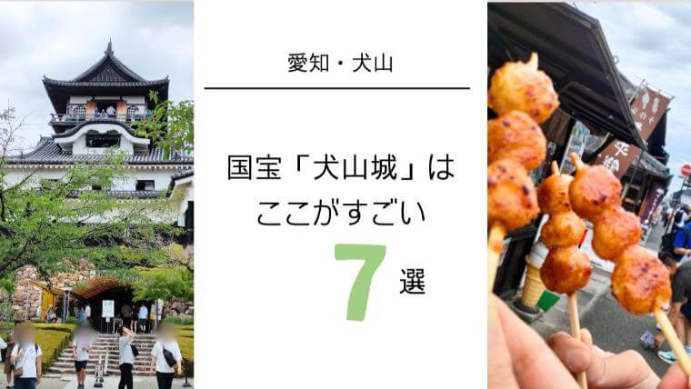 愛知・犬山　国宝「犬山城はここがすごい」7選