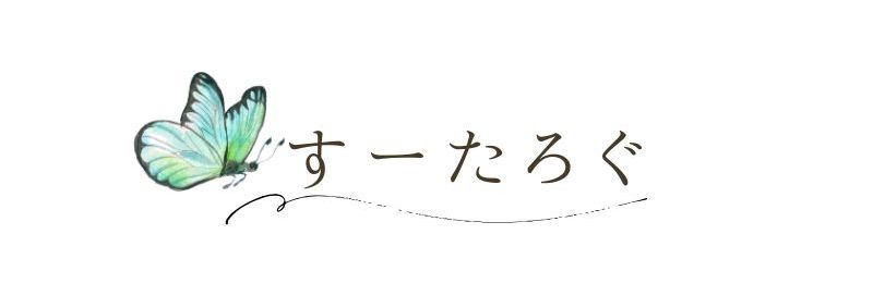 すーたろぐ　