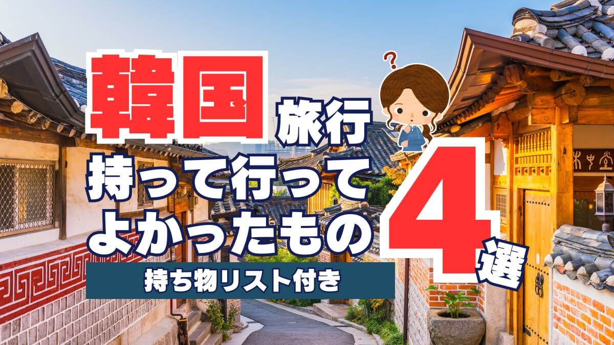 韓国旅行持って行ってよかったもの４選　持ち物リスト付