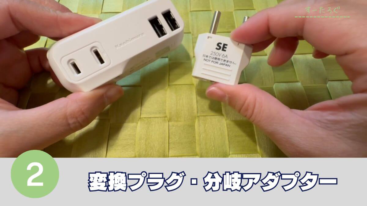 持って行ってよかったもの②変換プラグと分岐アダプター(コンセントタップ)